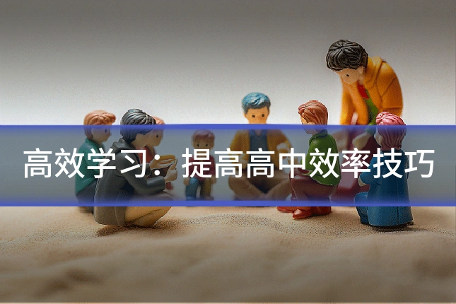 高效学习：提高高中效率技巧