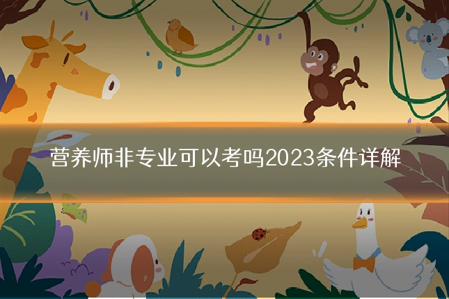 营养师非专业可以考吗2023条件详解