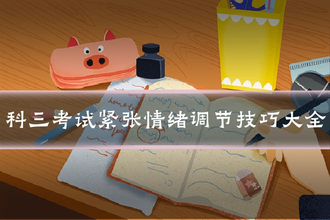 科三考试紧张情绪调节技巧大全