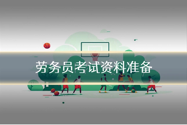 劳务员考试资料准备