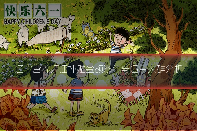 辽宁营养师证补贴金额条件与适合人群分析