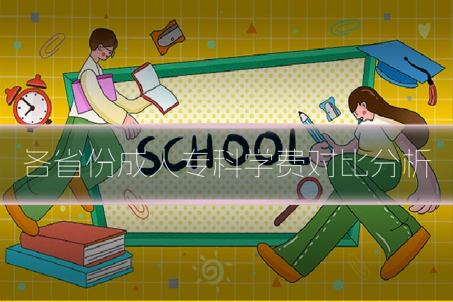各省份成人专科学费对比分析