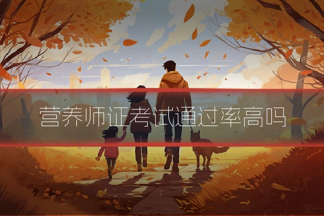 营养师证考试通过率高吗