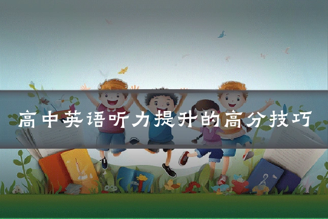 高中英语听力提升的高分技巧