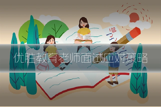 优胜教育老师面试应对策略