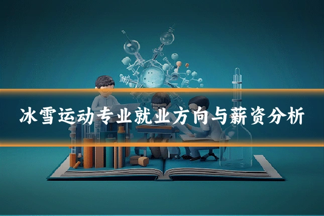 冰雪运动专业就业方向与薪资分析