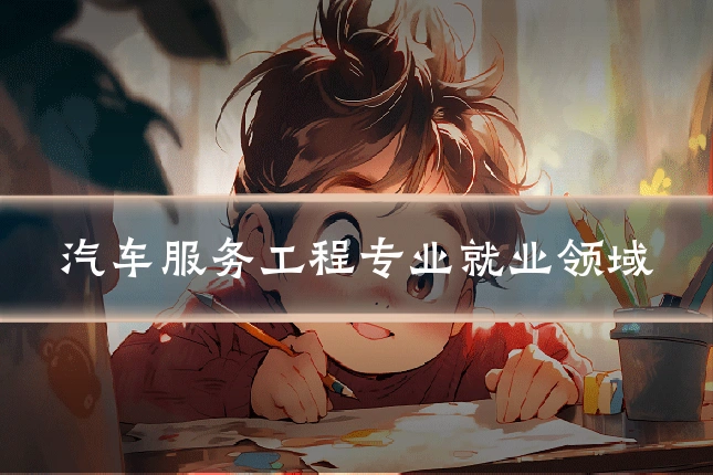 汽车服务工程专业就业领域