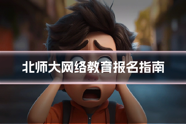 北师大网络教育报名指南