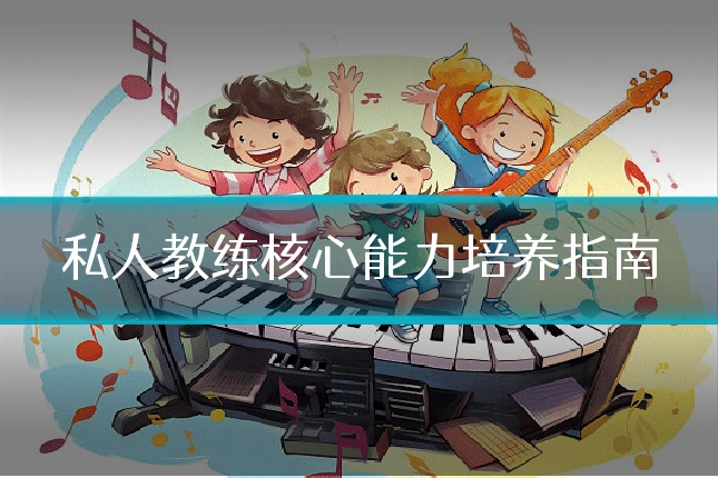 私人教练核心能力培养指南