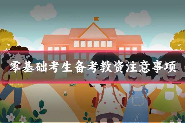 零基础考生备考教资注意事项