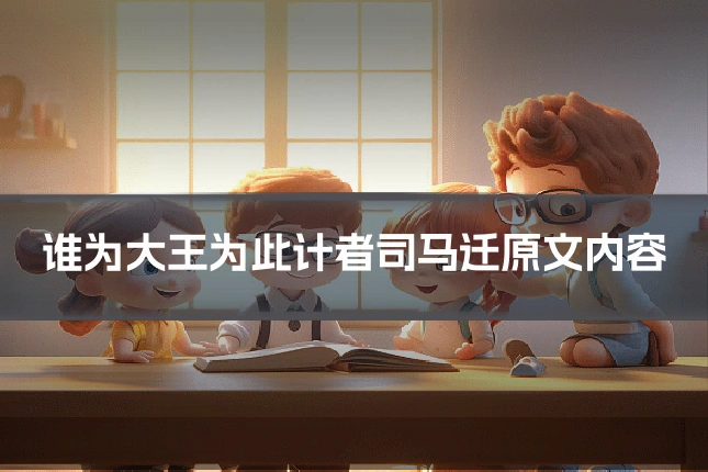谁为大王为此计者司马迁原文内容