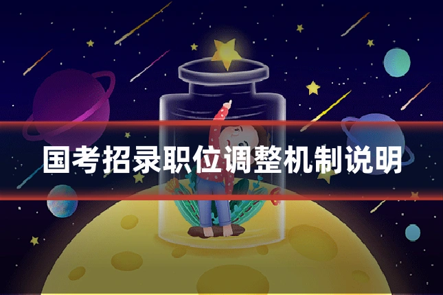 国考招录职位调整机制说明