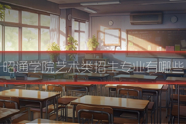 昭通学院艺术类招生专业有哪些