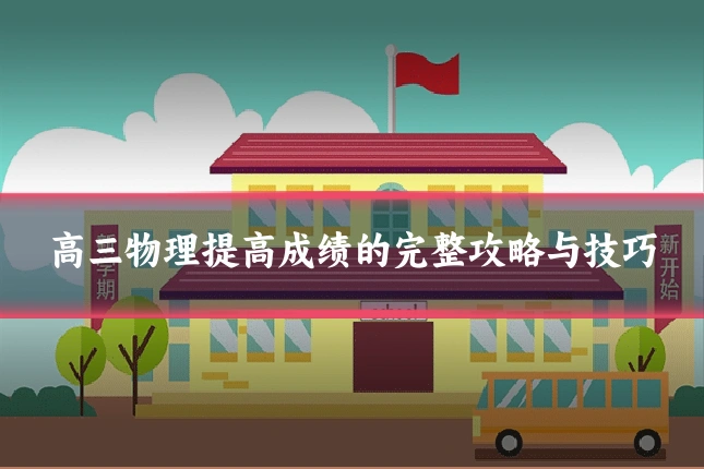 高三物理提高成绩的完整攻略与技巧