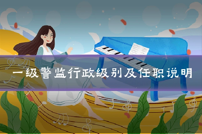 一级警监行政级别及任职说明