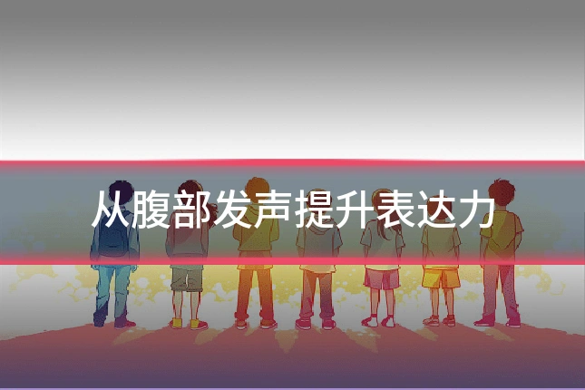 从腹部发声提升表达力