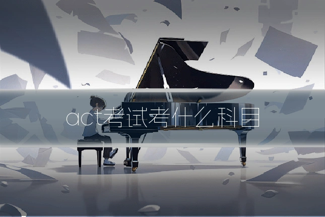 act考试考什么科目