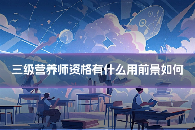 三级营养师资格有什么用前景如何