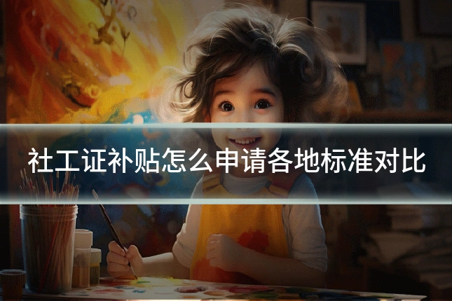 社工证补贴怎么申请各地标准对比