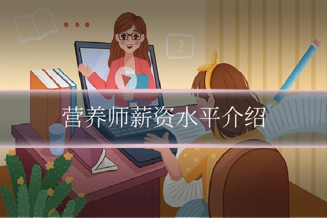 营养师薪资水平介绍