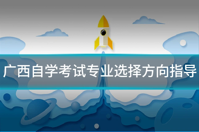 广西自学考试专业选择方向指导