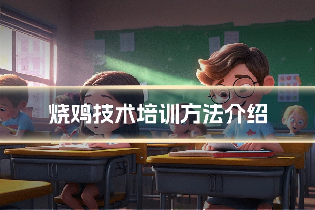 烧鸡技术培训方法介绍
