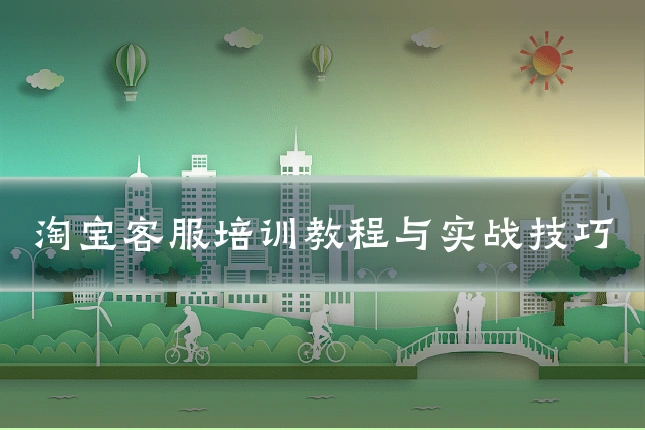 淘宝客服培训教程与实战技巧