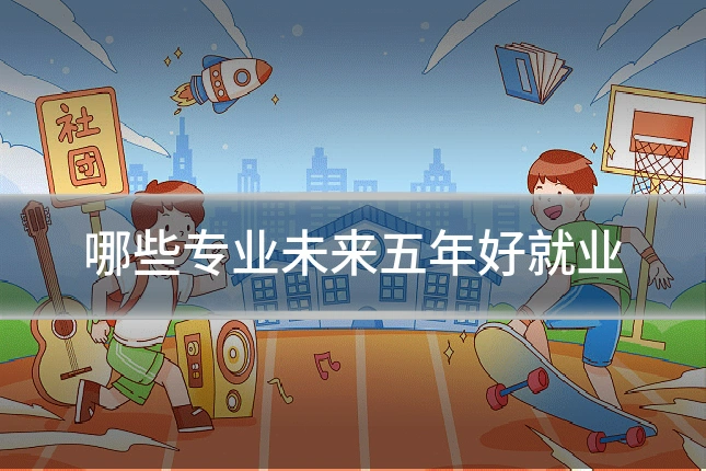 哪些专业未来五年好就业