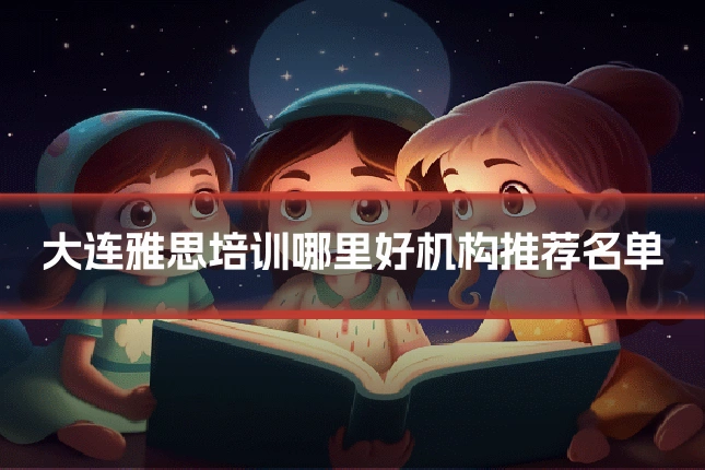 大连雅思培训哪里好机构推荐名单