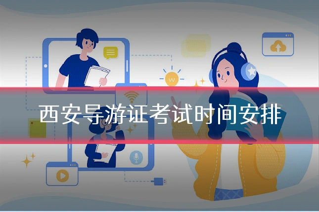 西安导游证考试时间安排