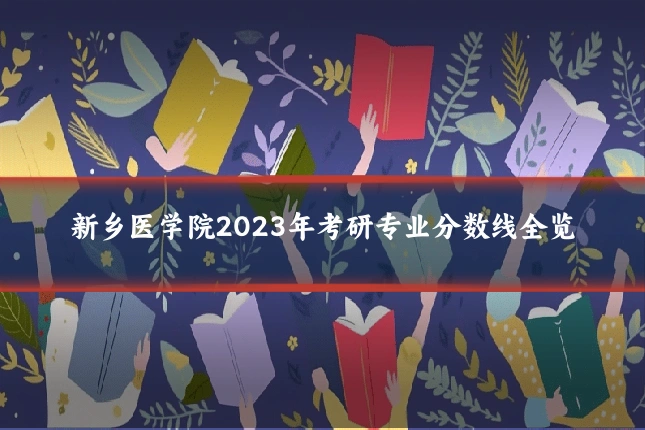 新乡医学院2023年考研专业分数线全览