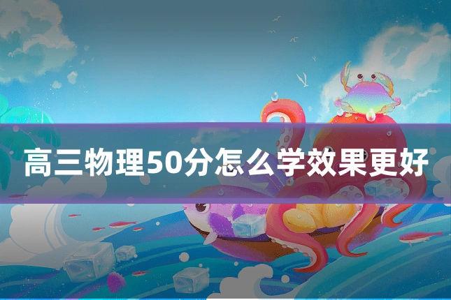 高三物理50分怎么学效果更好