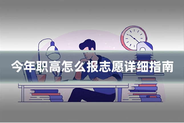 今年职高怎么报志愿详细指南