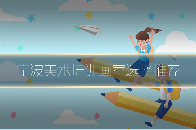宁波美术培训画室选择推荐