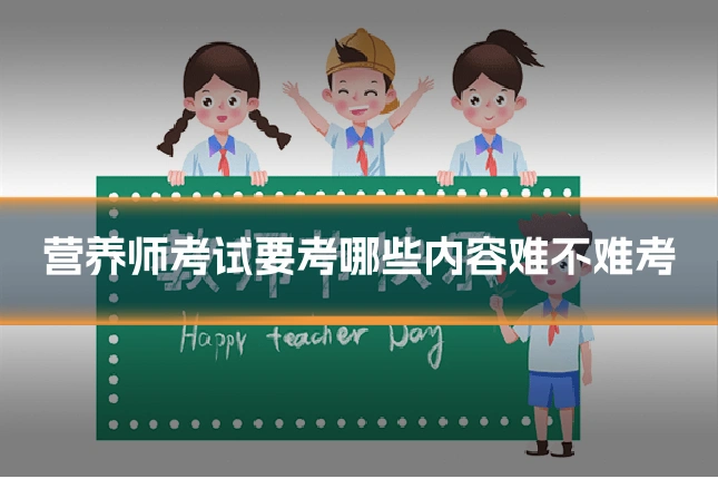 营养师考试要考哪些内容难不难考