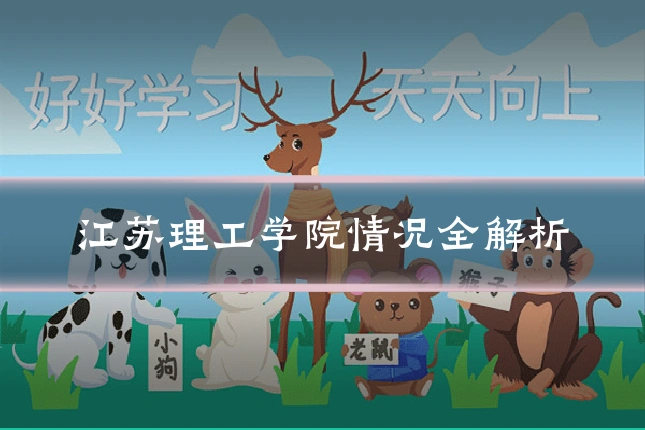 江苏理工学院情况全解析