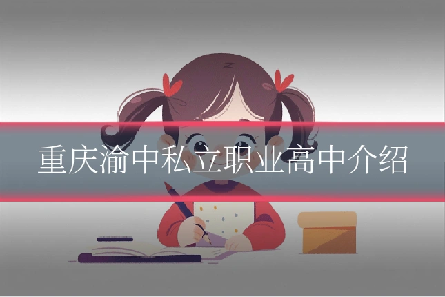 重庆渝中私立职业高中介绍