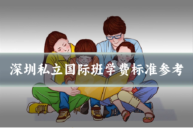 深圳私立国际班学费标准参考