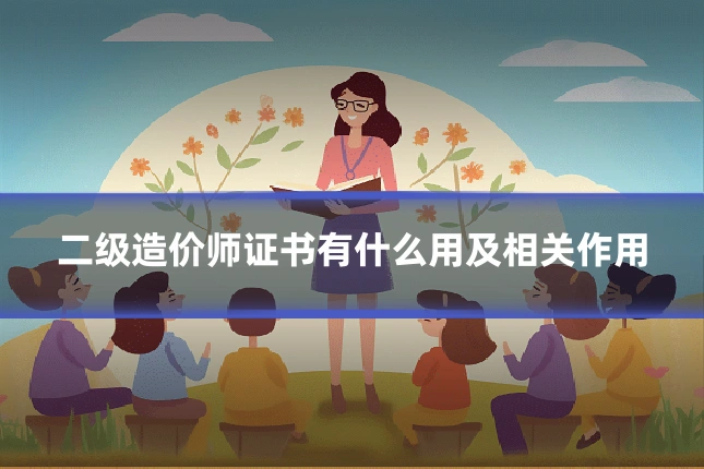 二级造价师证书有什么用及相关作用