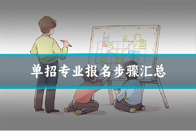单招专业报名步骤汇总