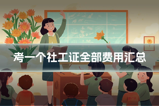 考一个社工证全部费用汇总