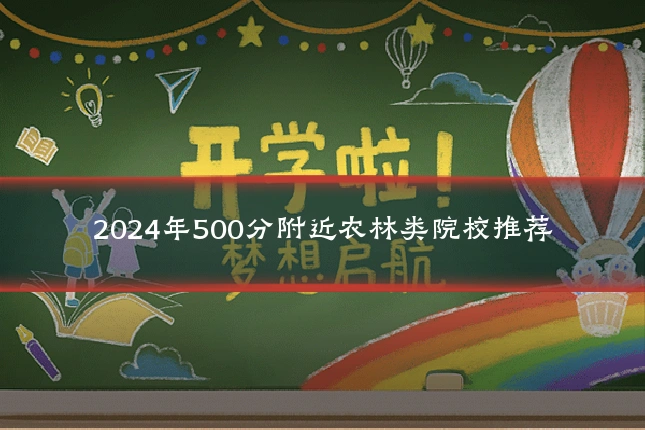 2024年500分附近农林类院校推荐