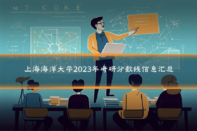 上海海洋大学2023年考研分数线信息汇总