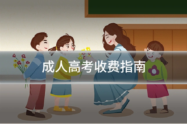 成人高考收费指南