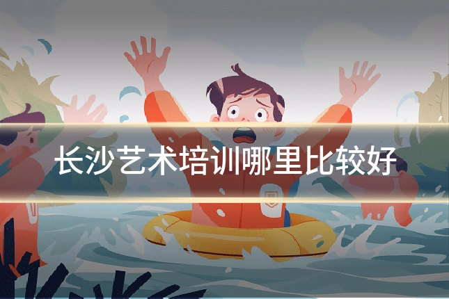 长沙艺术培训哪里比较好
