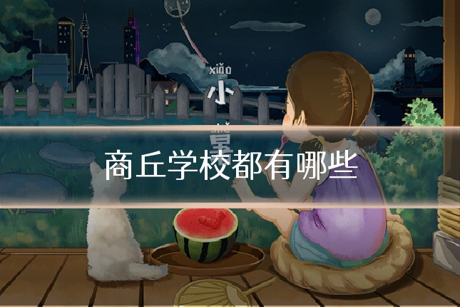 商丘学校都有哪些