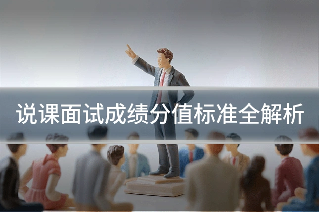 说课面试成绩分值标准全解析