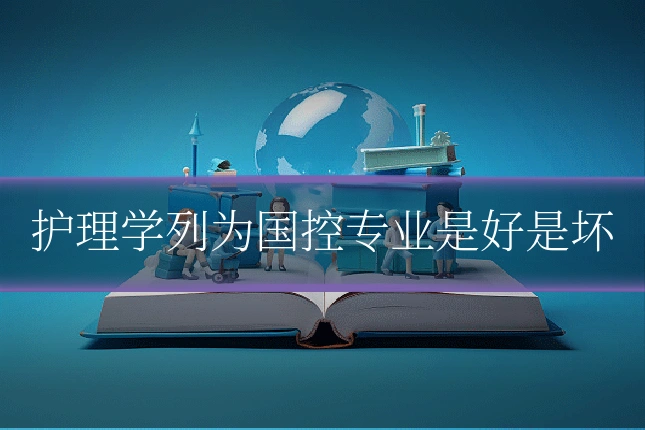 护理学列为国控专业是好是坏