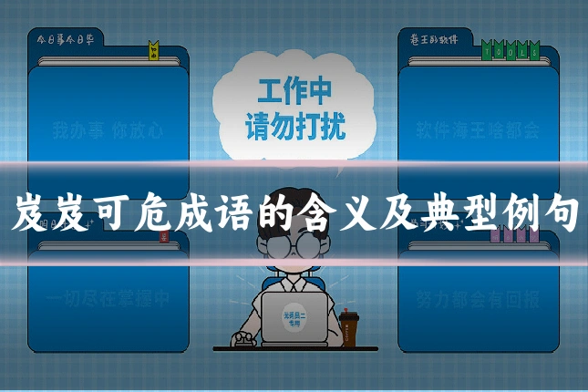 岌岌可危成语的含义及典型例句
