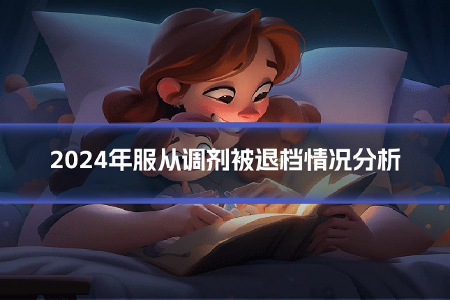 2024年服从调剂被退档情况分析